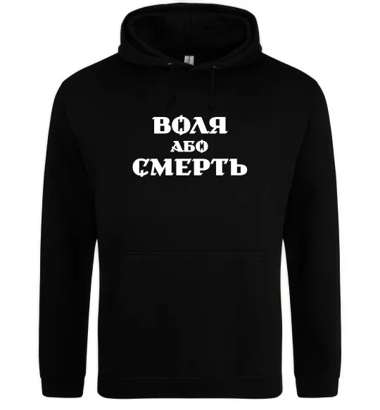 Жіноча толстовка (худі) Воля або смерть Чорний фото