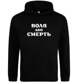 Жіноча толстовка (худі) Воля або смерть