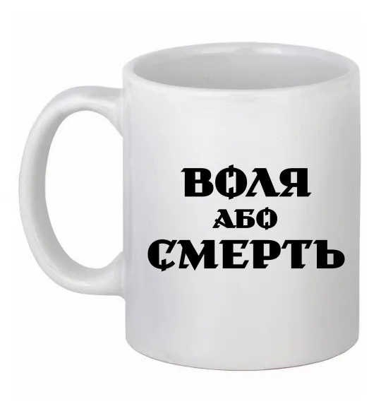 Чашка керамічна Воля або смерть Білий фото