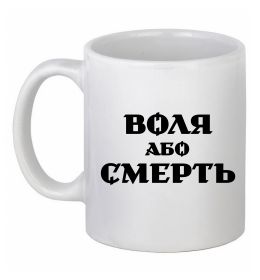 Чашка керамическая Воля або смерть