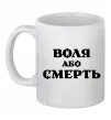 Чашка керамічна Воля або смерть Білий Чашка керамічна Воля або смерть Білий фото