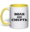 Чашка з кольоровою ручкою Воля або смерть Сонячно жовтий Чашка з кольоровою ручкою Воля або смерть Сонячно жовтий фото