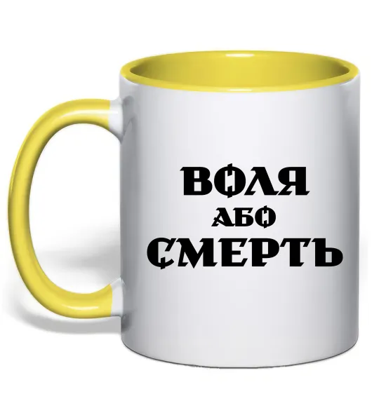 Чашка с цветной ручкой Воля або смерть Лимонный фото