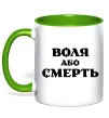 Чашка с цветной ручкой Воля або смерть Лаймовый фото