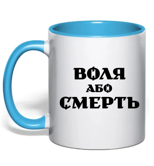 Чашка з кольоровою ручкою Воля або смерть Блакитний фото