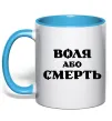 Чашка з кольоровою ручкою Воля або смерть Блакитний Чашка з кольоровою ручкою Воля або смерть Блакитний фото