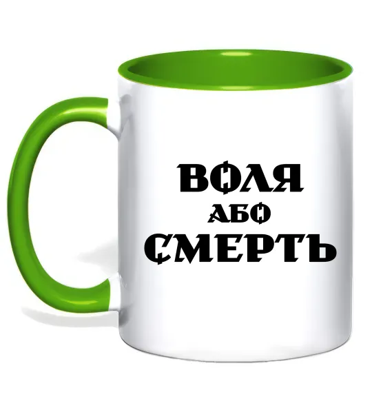 Чашка з кольоровою ручкою Воля або смерть Зелений фото