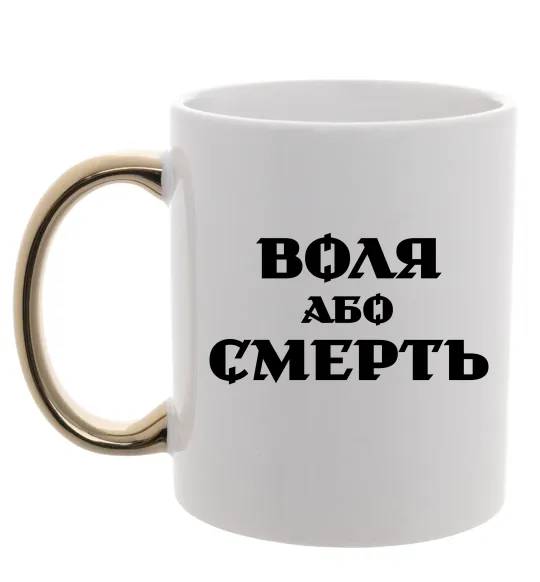 Чашка з кольоровою ручкою Воля або смерть Золото фото