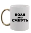 Чашка з кольоровою ручкою Воля або смерть Золото Чашка з кольоровою ручкою Воля або смерть Золото фото
