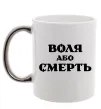 Чашка з кольоровою ручкою Воля або смерть Срібло Чашка з кольоровою ручкою Воля або смерть Срібло фото