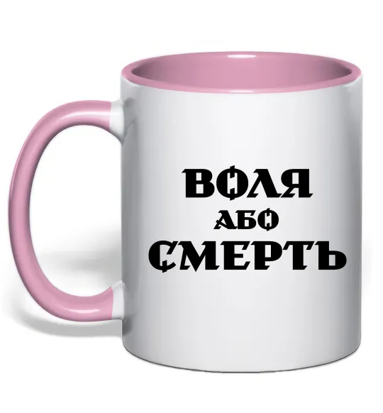 Чашка з кольоровою ручкою Воля або смерть Ніжно рожевий фото