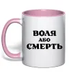 Чашка з кольоровою ручкою Воля або смерть Ніжно рожевий Чашка з кольоровою ручкою Воля або смерть Ніжно рожевий фото