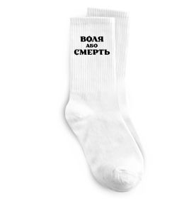 Носки Воля або смерть