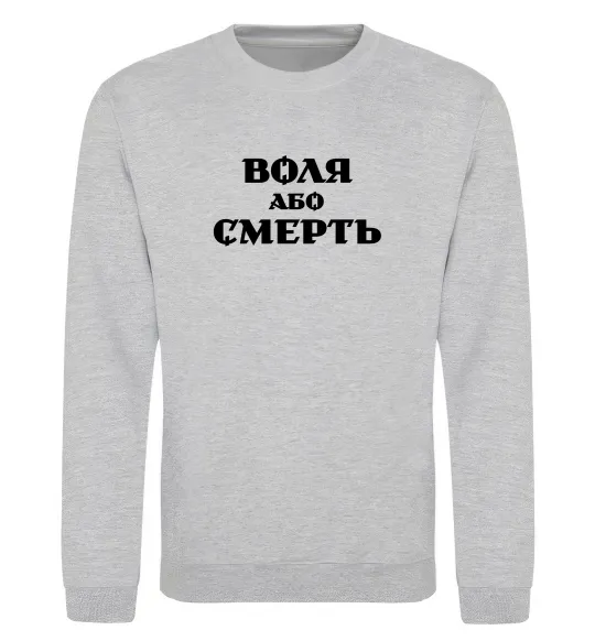 Світшот Воля або смерть Сірий меланж фото