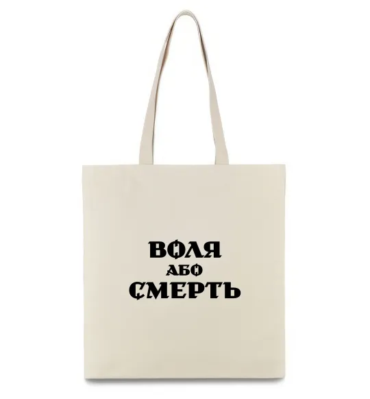 Еко-сумка Воля або смерть Бежевий фото