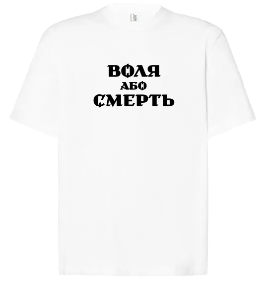 Футболка Оверсайз Воля або смерть Білий фото