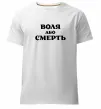 Чоловіча преміум футболка Воля або смерть Білий Чоловіча преміум футболка Воля або смерть Білий фото