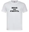 Мужская футболка Воля або смерть Белый Мужская футболка Воля або смерть Белый фото