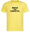 Мужская футболка Воля або смерть Лимонный Мужская футболка Воля або смерть Лимонный фото