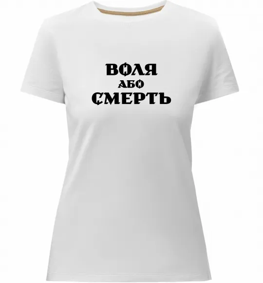 Жіноча преміум футболка Воля або смерть Білий фото