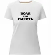 Жіноча преміум футболка Воля або смерть Білий Жіноча преміум футболка Воля або смерть Білий фото