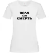 Жіноча футболка Воля або смерть Білий Жіноча футболка Воля або смерть Білий фото