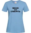 Жіноча футболка Воля або смерть Блакитний Жіноча футболка Воля або смерть Блакитний фото