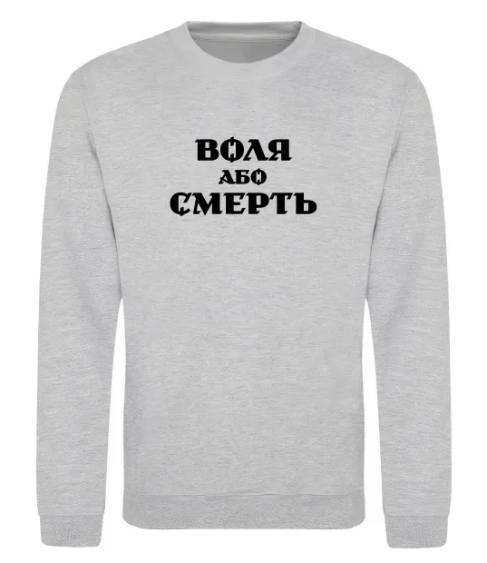 Світшот Воля або смерть Сірий меланж фото