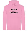 Мужская толстовка (худи) Воля або смерть Розовый фото