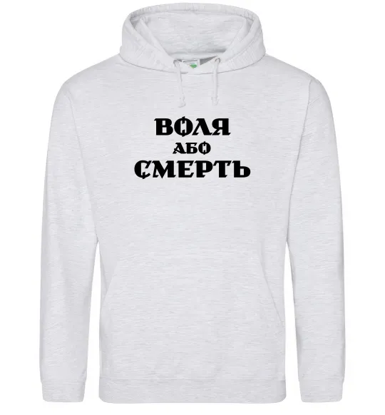 Чоловіча толстовка (худі) Воля або смерть Сірий меланж фото