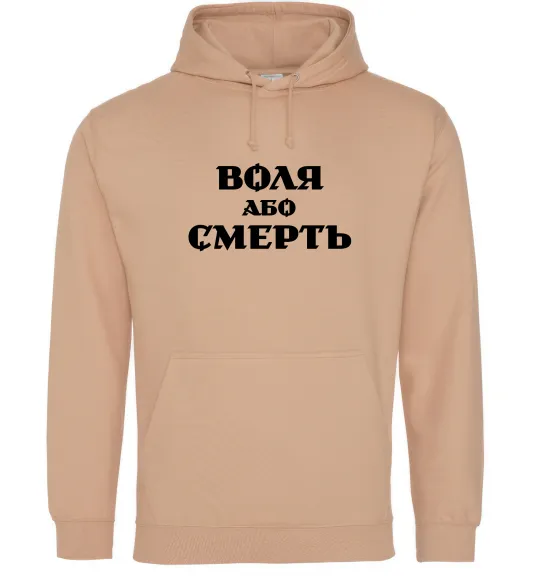 Чоловіча толстовка (худі) Воля або смерть Пісочний фото