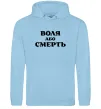 Мужская толстовка (худи) Воля або смерть Голубой фото