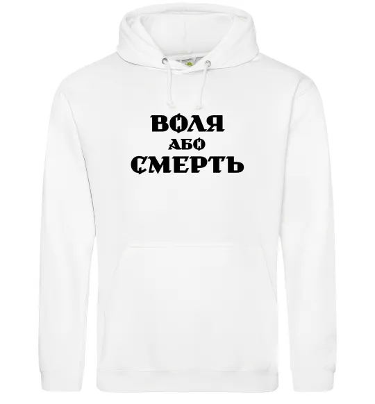 Жіноча толстовка (худі) Воля або смерть Білий фото