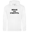 Жіноча толстовка (худі) Воля або смерть Білий Жіноча толстовка (худі) Воля або смерть Білий фото