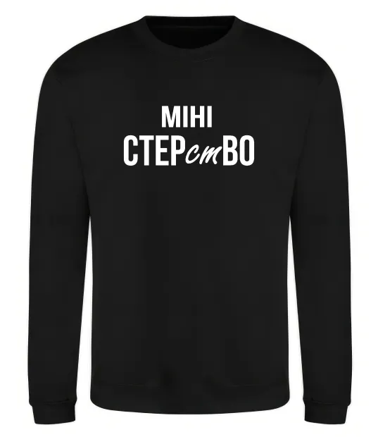 Свитшот міні СТЕРстВО Черный фото