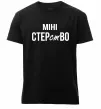 Мужская премиум футболка міні СТЕРстВО Черный Мужская премиум футболка міні СТЕРстВО Черный фото