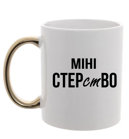 Чашка с цветной ручкой міні СТЕРстВО Золото фото