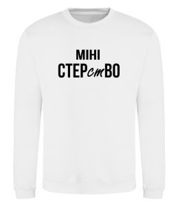 Свитшот міні СТЕРстВО