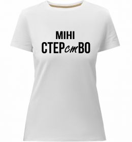 Женская премиум футболка міні СТЕРстВО
