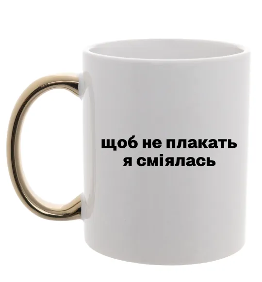 Чашка з кольоровою ручкою Щоб не плакать я сміялась Золото фото