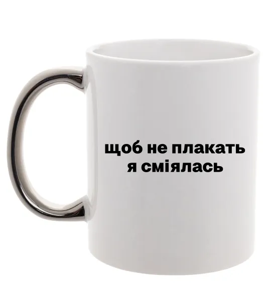 Чашка з кольоровою ручкою Щоб не плакать я сміялась Срібло фото