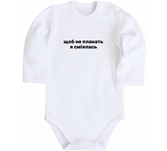 Дитячий бодік Щоб не плакать я сміялась Білий фото