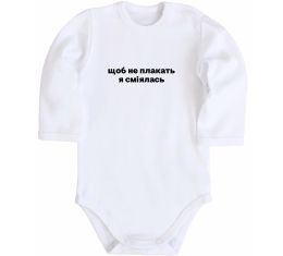Дитячий бодік Щоб не плакать я сміялась Дитячий бодік Щоб не плакать я сміялась