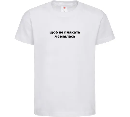 Дитяча футболка Щоб не плакать я сміялась Білий фото