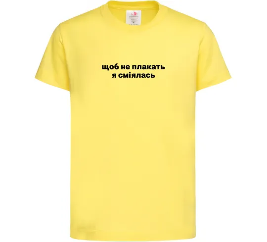 Дитяча футболка Щоб не плакать я сміялась Лимонний фото