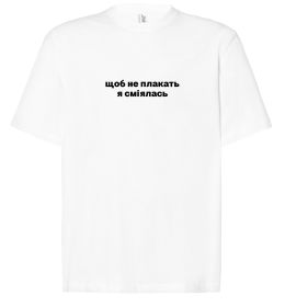 Футболка Оверсайз Щоб не плакать я сміялась Футболка Оверсайз Щоб не плакать я сміялась