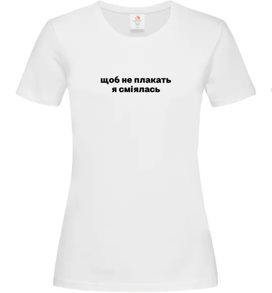 Жіноча футболка Щоб не плакать я сміялась Білий фото