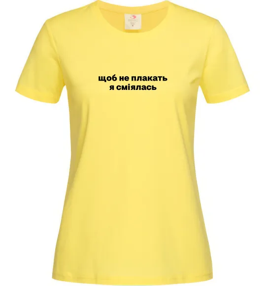 Жіноча футболка Щоб не плакать я сміялась Лимонний фото