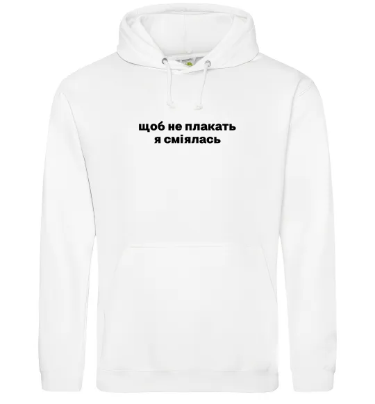Жіноча толстовка (худі) Щоб не плакать я сміялась Білий фото