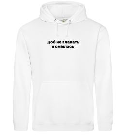 Жіноча толстовка (худі) Щоб не плакать я сміялась Жіноча толстовка (худі) Щоб не плакать я сміялась